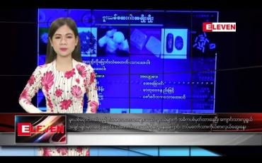Embedded thumbnail for စက်တင်ဘာ၂၅ ရက် ညပိုင်းသတင်းအစီအစဉ် 