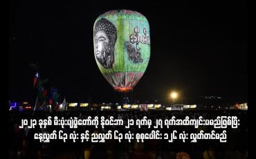 Embedded thumbnail for ၂၀၂၃ ခုနှစ် တောင်ကြီးတန်ဆောင်တိုင် မီးပုံးပျံပွဲတော်ကို နိုဝင်ဘာ ၂၁ ရက်မှ ၂၇ ရက်အထိကျင်းပမည်