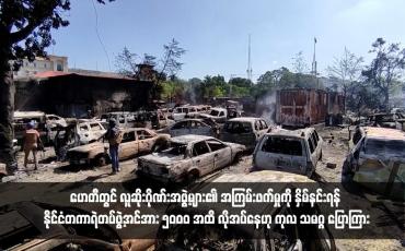 Embedded thumbnail for ဟေတီတွင် လူဆိုးဂိုဏ်းအဖွဲ့များ၏ အကြမ်းဖက်မှုကို နှိမ်နင်းရန် နိုင်ငံတကာရဲတပ်ဖွဲ့အင်အား ၅၀၀၀ အထိ လိုအပ်နေဟု ကုလ သမဂ္ဂ ပြောကြား