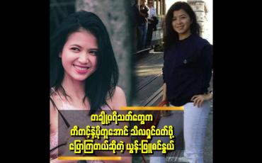 Embedded thumbnail for &amp;quot;ညီမငယ်ငယ်လေးတည်းက တီတင့်ရဲ့သီချင်းတွေ နားထောင်တော့ စွဲနေတယ် &amp;quot;