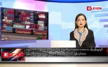Embedded thumbnail for ဇွန် ၁၁ ရက် ညနေခင်း သတင်း အစီအစဉ်