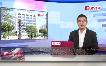 Embedded thumbnail for မေ ၁၆ ရက် နံနက်ခင်းသတင်းအစီအစဉ် 