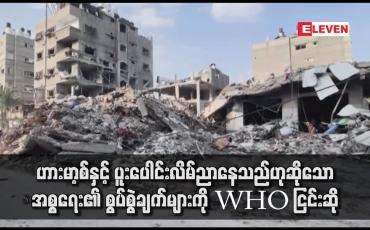 Embedded thumbnail for ဟားမာ့စ်နှင့် ပူးပေါင်းလိမ်ညာနေသည်ဟုဆိုသော အစ္စရေး၏ စွပ်စွဲချက်များကို WHO ငြင်းဆို