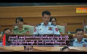 Embedded thumbnail for “ဥပဒေတစ်ခုကို ဥပဒေပြုသမားများက ရေးဆွဲအကောင်အထည်ဖော်ရာတွင် ဥပဒေအပေါ်သစ္စာရှိရန်လို၊ လုပ်ပိုင်ခွင့်တစ်ခုအဖြစ် လိုသလို ပုံဖော်ဖန်တီးမယူသင့်” ဗိုလ်မှူးအောင်သွင်စိုး(တပ်မတော်သားပြည်သူ့လွှတ််တော်ကိုယ်စားလှယ်)