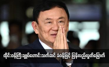 Embedded thumbnail for ထိုင်းဝန်ကြီးချုပ်ဟောင်းသက်ဆင် ခံဝန်ဖြင့် ပြန်လည်လွတ်မြောက်