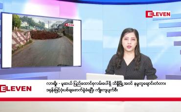 Embedded thumbnail for အောက်တိုဘာ ၃၀ ရက်နေ့ ညပိုင်းသတင်းအစီအစဉ် ( ည ၈ နာရီတိုက်ရိုက်ထုတ်လွှင့်မှု )