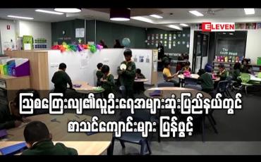 Embedded thumbnail for သြစတြေးလျ၏ လူဦးရေအများဆုံးပြည်နယ်တွင် စာသင်ကျောင်းများပြန်ဖွင့်