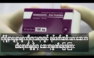 Embedded thumbnail for ပြင်းထန်ကိုရိုနာဗိုင်းရပ်စ်လူနာများကို ကုသရာတွင် “ရမ်ဒက်ဆဗီးယား”ဆေးက ထိရောက်မှုရှိဟု ဆေးကုမ္ပဏီပြောကြား (ရုပ်သံ)