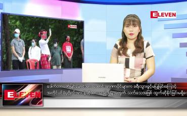 Embedded thumbnail for နောက်ဆုံးရညနေခင်းသတင်း