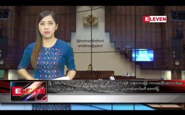 Embedded thumbnail for ဇန်နဝါရီ ၁၄ ရက်နေ့ နံနက်ပိုင်း သတင်းအစီအစဉ်  