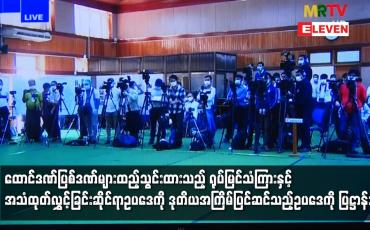 Embedded thumbnail for ထောင်ဒဏ်ပြစ်ဒဏ်များထည့်သွင်းထားသည့် ရုပ်မြင်သံကြားနှင့် အသံထုတ်လွှင့်ခြင်းဆိုင်ရာဥပဒေကိုပြဋ္ဌာန်း