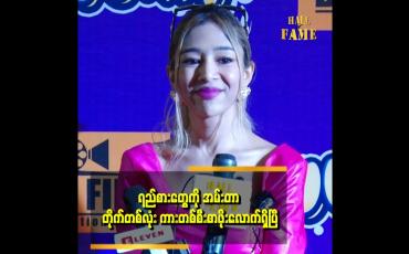 Embedded thumbnail for မောင်လေးတွေက ကောင်းကျိူး မပေးဘူး