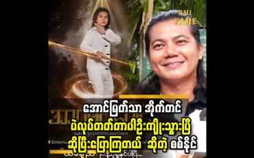 Embedded thumbnail for &amp;#039;&amp;#039;အာဂမင်းဂေါင် ကို စိန်ခေါ် မှုတွေ နဲ့ ကျွန်တော် ရိုက်ခဲ့ရတာပါ&amp;#039;&amp;#039;