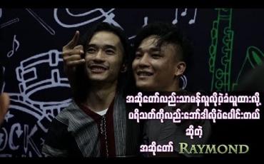 Embedded thumbnail for “ အဆိုတော်လည်းသာမန်လူလို့ပဲခံယူထားလို့ ပရိသတ်ကိုလည်းဘော်ဒါလိုပဲပေါင်းတယ် ” ဆိုတဲ့ရေမွန်