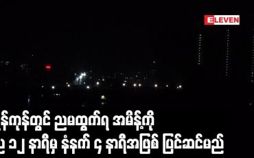 Embedded thumbnail for ရန်ကုန်တွင် ညမထွက်ရ အမိန့်ကို ည ၁၂ နာရီမှ နံနက် ၄ နာရီအဖြစ် ပြင်ဆင်သတ်မှတ်မည်