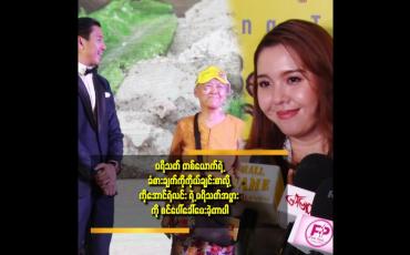 Embedded thumbnail for Surprise လက်ဆောင် ပြန်ပေးတော့ ပျော်စရာအစီအစဥ် ဖြစ်ခဲ့တယ် ဆိုတဲ့ ဆုထက်လှိုင်