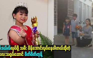 Embedded thumbnail for model လုပ်ဖို့ သမီးပိန်အောင်လုပ်နေပါတယ်ဆိုတဲ့ ကလေးသရုပ်ဆောင် ဖိတ်ဖိတ်တုန့်