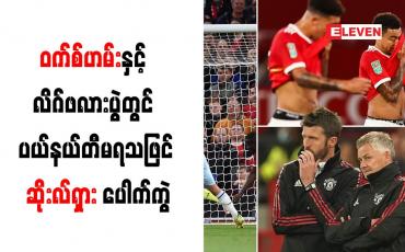 Embedded thumbnail for ၀က်စ်ဟမ်းနှင့် လိဂ်ဖလားပွဲတွင် ပယ်နယ်တီမရသဖြင့် ဆိုးလ်ရှား ပေါက်ကွဲ