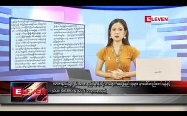 Embedded thumbnail for ဇူလိုင် ၁၇ နေ့လယ်ခင်း သတင်း အစီအစဉ်