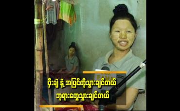 Embedded thumbnail for တစ်သက်လုံးလမ်းမလျှောက်နိုင်တော့ဘူး ဆိုတော့ အရမ်းဝမ်းနည်းတယ်။