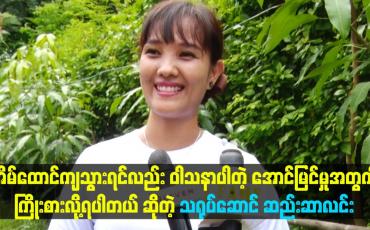 Embedded thumbnail for အိမ်ထောင်ကျသွားရင်လည်း ဝါသနာပါတဲ့ အောင်မြင်မှုအတွက် ကြိုးစားလို့ရပါတယ် ဆိုတဲ့ သရုပ်ဆောင် ဆည်းဆာလင်း