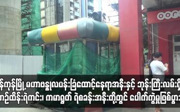 Embedded thumbnail for ရန်ကုန်မြို့ ဘုန်းကြီးလမ်းရှိ ယာဉ်ထိန်းရဲကင်းတွင် ပေါက်ကွဲမှုဖြစ်ပွား