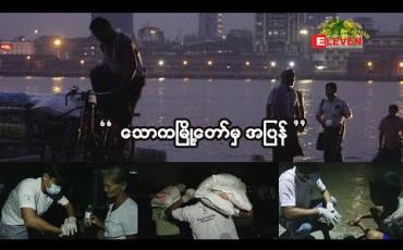 Embedded thumbnail for သောကမြို့တော်မှအပြန် ( ရုပ်သံအစီအစဉ် ) 