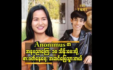 Embedded thumbnail for ထားလိုက်ပါ. နဲ့ မြို့မအနောက်ဘက် သီချင်း မှာ သရုပ်ဆောင် ဖို့ Anonimus က ခေါ်ပါတယ်. ခင်လို့ ဒီလိုပဲ သရုပ်ဆောင် ပေးလိုက်တာ ပါ ဆိုတဲ့ မေမီ