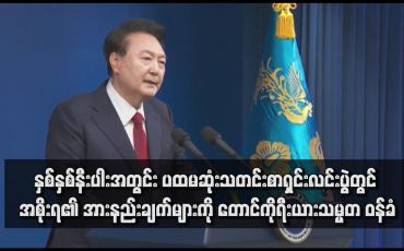 Embedded thumbnail for နှစ်နှစ်နီးပါးအတွင်း ပထမဆုံးသတင်းစာရှင်းလင်းပွဲတွင် အစိုးရ၏ အားနည်းချက်များကို တောင်ကိုရီးယားသမ္မတ ဝန်ခံ