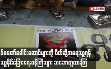 Embedded thumbnail for တပ်မတော်ခေါင်းဆောင်များကို ပိတ်ဆို့အရေးယူရန် အီးယူနိုင်ငံခြားရေးဝန်ကြီးများ သဘောတူထားကြ 
