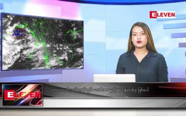 Embedded thumbnail for စက်တင်ဘာ ၁၉ ရက် ညပိုင်းသတင်းအစီအစဉ် 