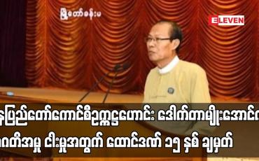 Embedded thumbnail for နေပြည်တော်ကောင်စီဥက္ကဋ္ဌဟောင်း ဒေါက်တာမျိုးအောင်ကို အဂတိအမှု ငါးမှုအတွက် ထောင်ဒဏ် ၁၅ နှစ် ချမှတ်