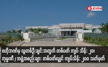 Embedded thumbnail for ဗဟိုဘဏ် မှ ငွေသားထုတ်ယူမှုကို  လူတစ်ဦးချင်းအတွက် တစ်ပတ် ကျပ် သိန်း ၂၀ သတ်မှတ်