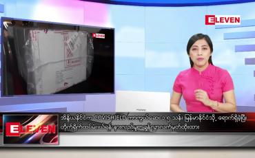 Embedded thumbnail for ဇန်နဝါရီလ ၂၂ ရက် ညပိုင်းသတင်းအစီအစဉ် 