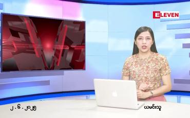 Embedded thumbnail for ဇွန် ၂ ရက် ညနေခင်း သတင်း အစီအစဉ် 