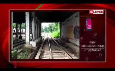 Embedded thumbnail for သိမ်ဖြူမီးရထားခုံးကျော်တံတားအောက်တွင် ပီနံအိတ်ဖြင့်ထုတ်ထားသောအသက် ရနှစ်အရွယ် မိန်းကလေးငယ် အလောင်းတွေ့ရှိ 