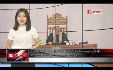 Embedded thumbnail for ဖေဖော်ဝါရီ ၂၁ ရက် ညပိုင်းသတင်းအစီအစဉ်