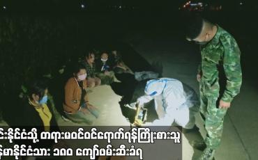 Embedded thumbnail for ထိုင်းနိုင်ငံသို့ တရားမဝင် ဝင်ရောက်ရန်ကြိုးစားသူ မြန်မာနိုင်ငံသား ၁၈၀ ကျော်ဖမ်းဆီးခံရ