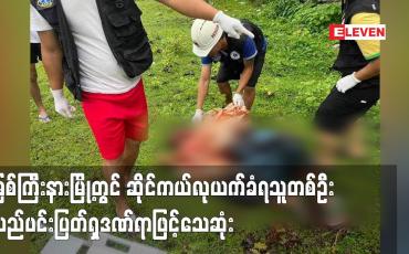 Embedded thumbnail for မြစ်ကြီးနားမြို့ မနောအားကစားကွင်းဘေးလမ်းတွင် ဆိုင်ကယ်လုယက်ခံရသူတစ်ဦး လည်ပင်းပြတ်ရှဒဏ်ရာဖြင့်သေဆုံး