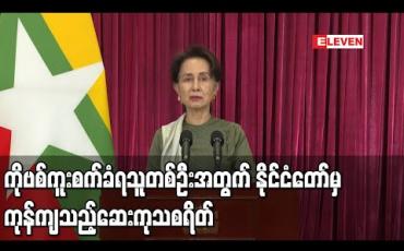 Embedded thumbnail for ကိုဗစ်ရောဂါကူးစက်ခံရပါက ကုသစရိတ်သည် ရောဂါမပြင်းထန်သူတစ်ဦးအတွက် ၁၅သိန်းမှ သိန်း ၂၀ကြားနှင့် ရောဂါပြင်းထန်ပါက ၂၅သိန်းမှ သိန်း၅၀ ကြား နိုင်ငံတော်မှ ကုန်ကျနေဟု အတိုင်ပင်ခံပုဂ္ဂိုလ်ပြောကြား 