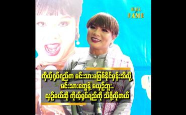Embedded thumbnail for အနုပညာ သက်တမ်း တစ်လျှောက်မှာ အားလုံးရဲ့ ချစ်တာကို ခံရပါတယ်။