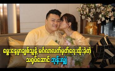 Embedded thumbnail for မွေးနေ့မှာချစ်သူနဲ့ မင်္ဂလာလက်မှတ်ရေးထိုးခဲ့တဲ့ သရုပ်ဆောင်ဘုန်းလျှံ 