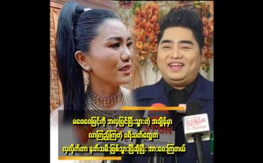 Embedded thumbnail for &amp;#039;မဝေဝေမြင့်ကို အသက်၆၀ အရွယ်ပုံပြင်ပြီး ဖြန့်လိုက်တာက ကျွန်တော်ကို လုပ်ကြံတာပါ။ ရည်ရွယ်ချက်ရှိရှိတိုက်ခိုက် တာပါ &amp;#039; . . .. . &amp;#039;ဆိုတဲ့ ကိုသာဂိ