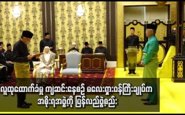 Embedded thumbnail for လူထုထောက်ခံမှု ကျဆင်းနေစဉ် မလေးရှားဝန်ကြီးချုပ်က အစိုးရအဖွဲ့ကို ပြန်လည်ဖွဲ့စည်း