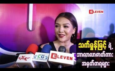 Embedded thumbnail for သက်မွန်မြင့်ရဲ့ ဘာလာလာဇာတ်ကား အမှတ်တရများ