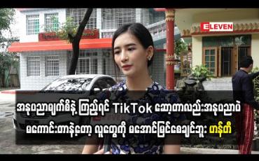 Embedded thumbnail for “အနုပညာမျက်စိနဲ့ကြည့်ရင် TikTok ဆော့တာလည်းအနုပညာပဲ၊ ကိုယ့်အတွက်ကြည့်လို့အဆင်မပြေရင်တော့ Hide လုပ်လိုက်ပေမယ့် မကောင်းတာနဲ့တော့ လူတွေကို မအောင်မြင်စေချင်ဘူး” - ဟန်တီ 
