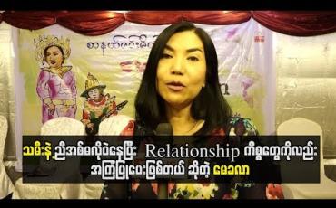 Embedded thumbnail for  သမီးနဲ့ညီအစ်မလိုပဲနေပြီး  Relationshipကိ်စ္စတွေကိုလည်းအကြံပြုပေးဖြစ်တယ် ဆိုတဲ့မေခလာ