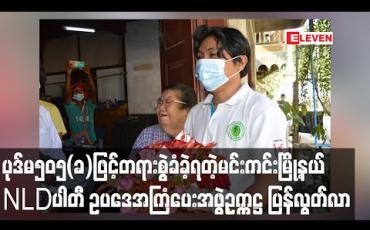 Embedded thumbnail for ပုဒ်မ၅၀၅(ခ)ဖြင့်တရားစွဲခံခဲ့ရသည့်မင်းကင်းမြို့နယ်NLDပါတီဥပဒေအကြံပေးအဖွဲ့ဥက္ကဋ္ဌ ဦးကျော်မင်းထွဋ်ပြစ်မှုမမြောက်သဖြင့် ပြန်လွတ်လာ
