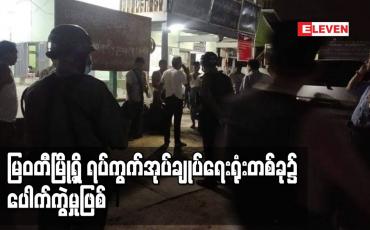 Embedded thumbnail for မြဝတီမြို့ရှိ ရပ်ကွက်အုပ်ချုပ်ရေးရုံးတစ်ခု၌ ပေါက်ကွဲမှုဖြစ်