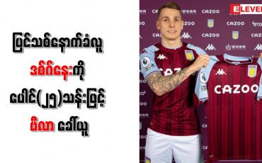 Embedded thumbnail for ပြင်သစ်နောက်ခံလူ ဒစ်ဂ်နေးကို ပေါင်(၂၅)သန်းဖြင့် ဗီလာ ခေါ်ယူ